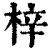 梓(清·印刷字体·康熙字典)