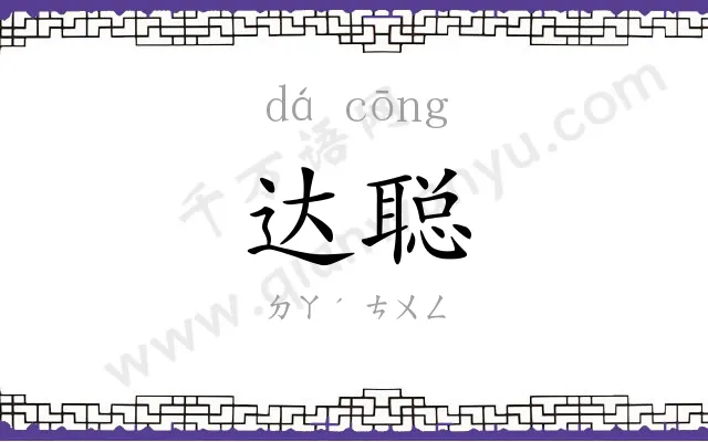 达聪