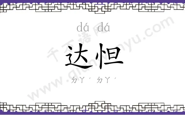 达怛