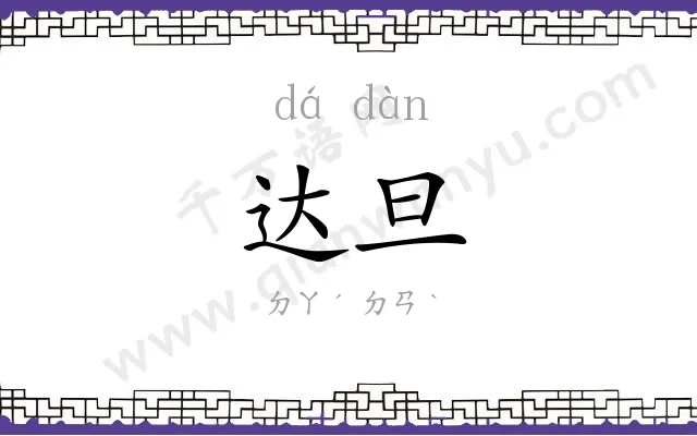 达旦