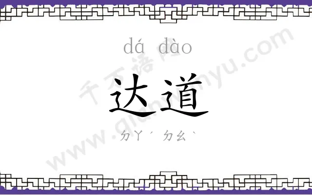 达道