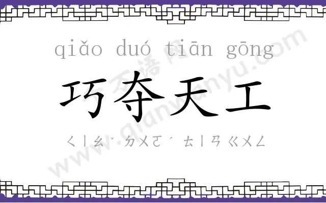 巧夺天工