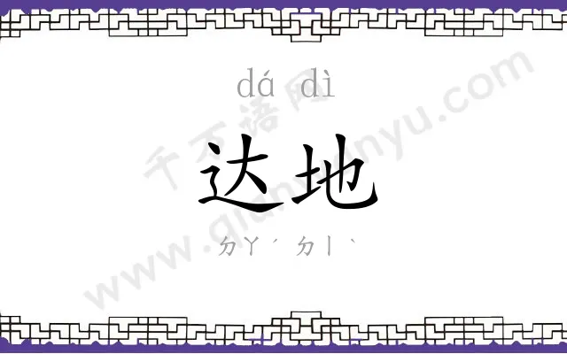 达地
