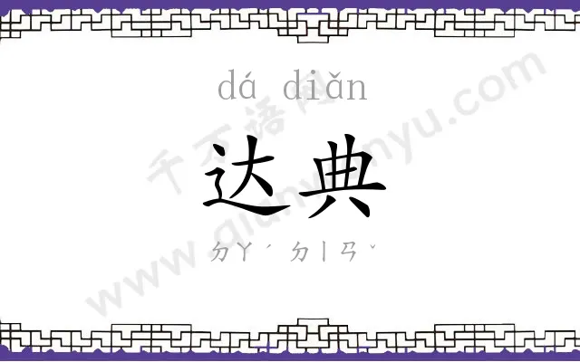 达典