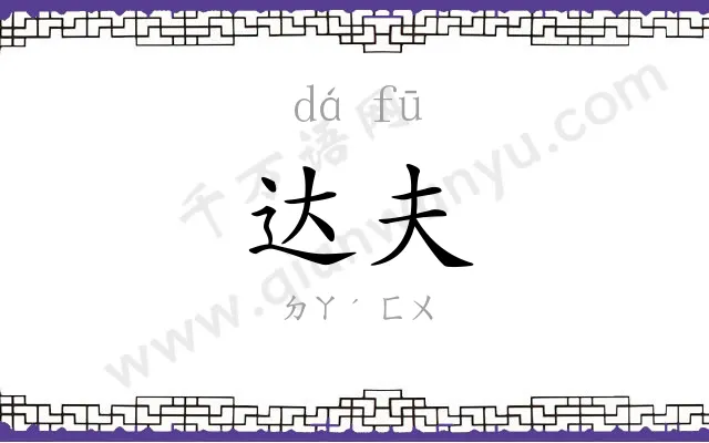 达夫