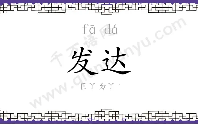 发达