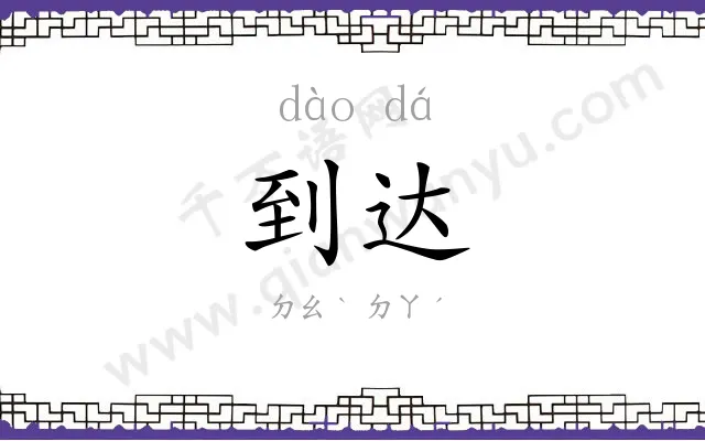 到达