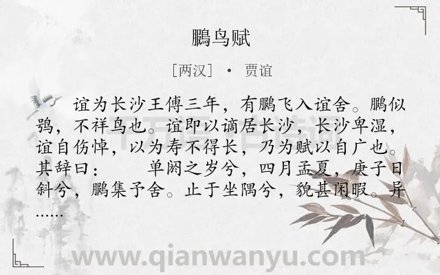 《鵩鸟赋》作者是两汉的贾谊.本诗词属于辞赋精选;鸟;对话;议论;人生;哲理类诗词.诗词全文约共684字.
