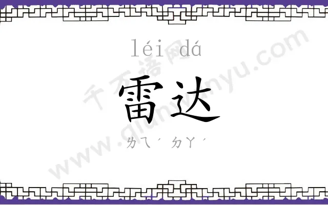 雷达