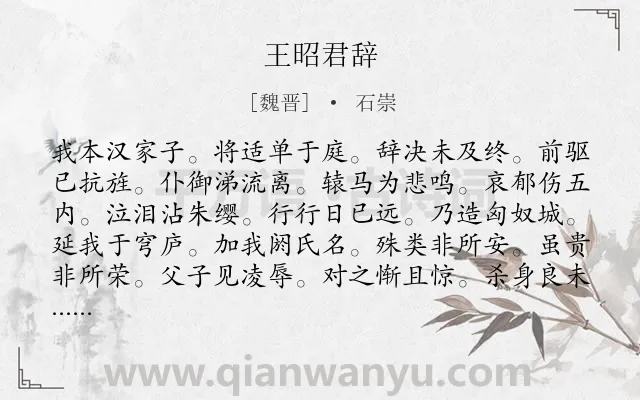 《王昭君辞》作者是魏晋的石崇.诗词全文约共180字.