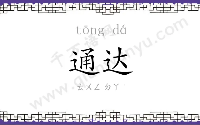 通达