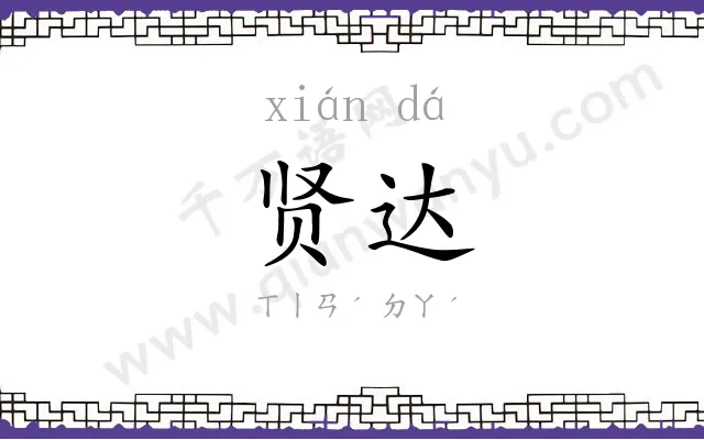 贤达