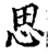思(宋·印刷字体·增韵)