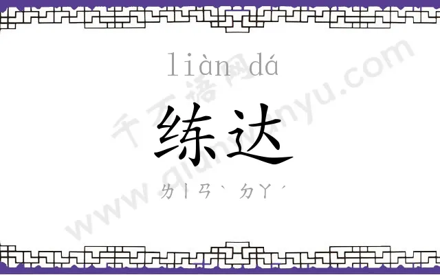 练达