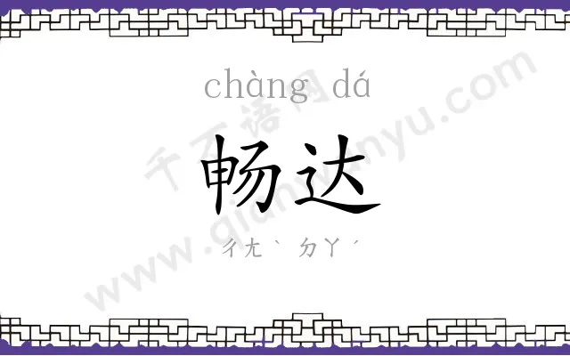 畅达