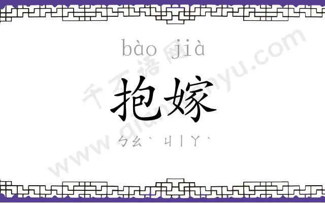 抱嫁
