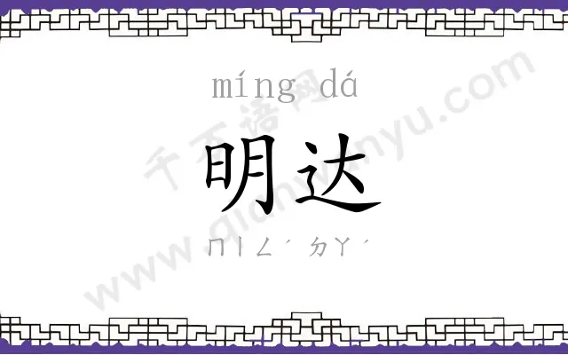 明达