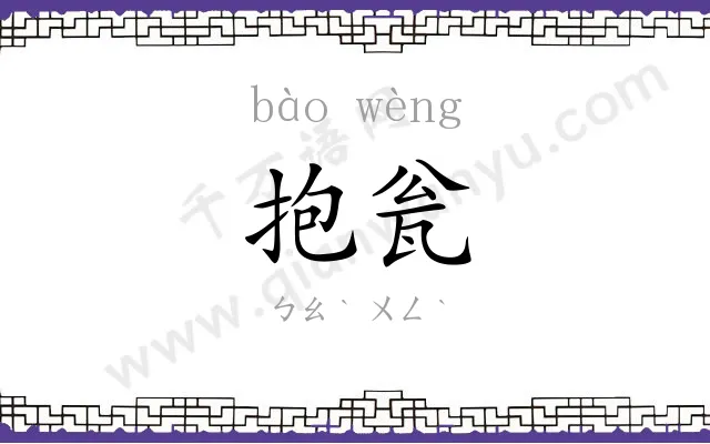 抱瓮