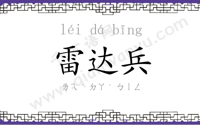 雷达兵