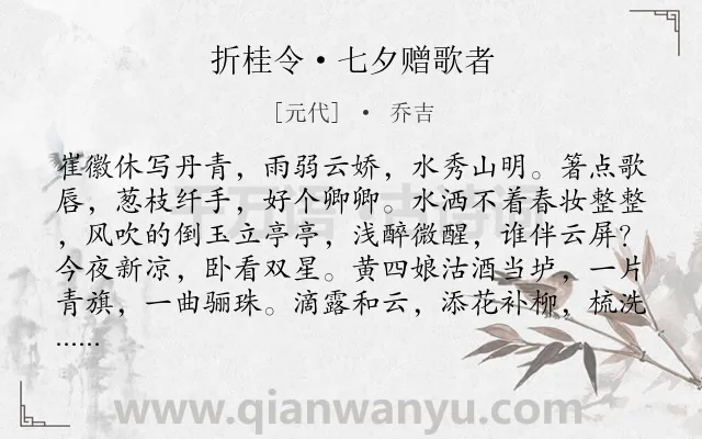 《折桂令·七夕赠歌者》作者是元代的乔吉.本诗词属于七夕;女子;孤独类诗词.诗词全文约共134字.