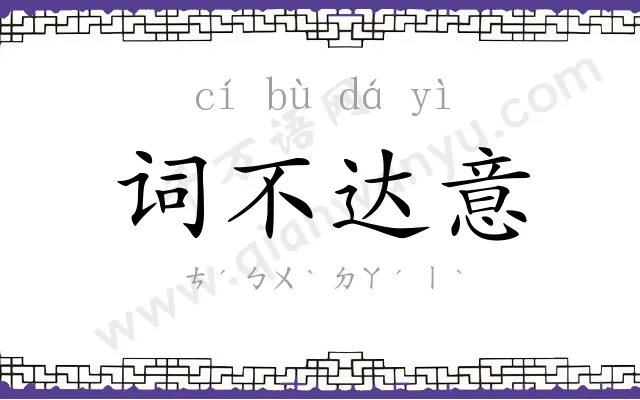 词不达意