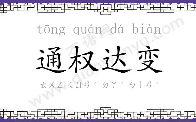 通权达变