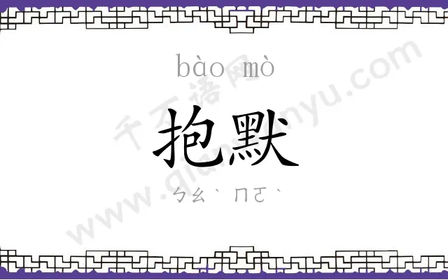 抱默