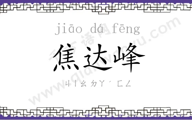 焦达峰