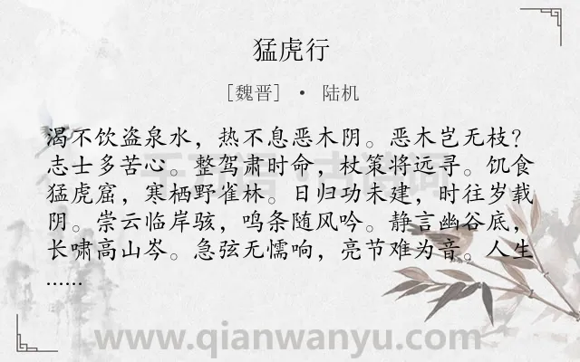 《猛虎行》作者是魏晋的陆机.本诗词属于乐府;壮志难酬类诗词.诗词全文约共122字.