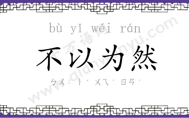 不以为然