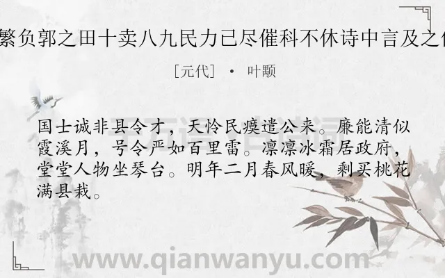 《苏知县能染时赋役频繁负郭之田十卖八九民力已尽催科不休诗中言及之俾知民间艰难云 其二》作者是元代的叶颙.诗词全文约共64字.