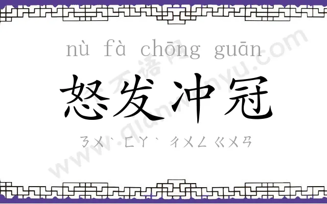 怒发冲冠
