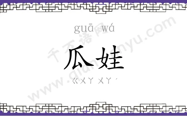 瓜娃