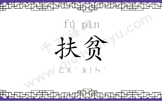 扶贫