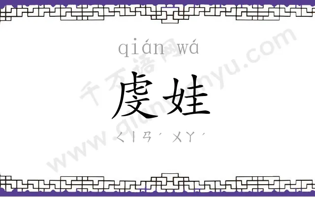 虔娃