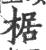 椐(宋·印刷字体·广韵)