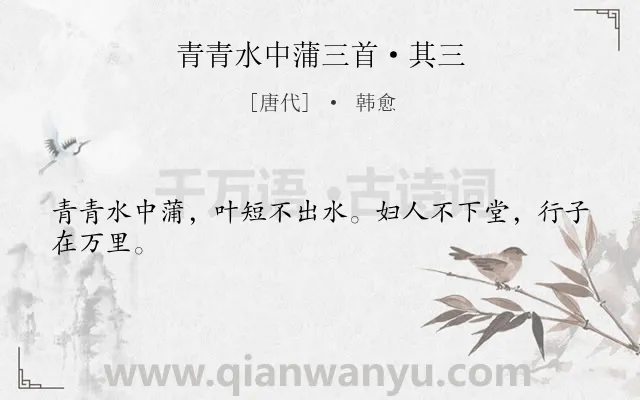 《青青水中蒲三首·其三》作者是唐代的韩愈.本诗词属于乐府;妇女;思念类诗词.诗词全文约共24字.