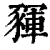 䝍(清·印刷字体·康熙字典)