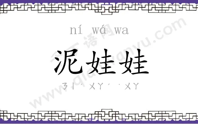 泥娃娃
