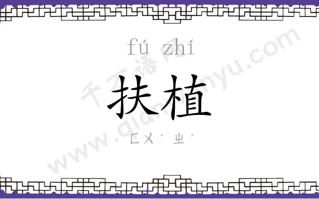 扶植