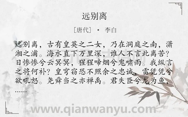 《远别离》作者是唐代的李白.本诗词属于乐府;写人;离别;感伤;故事;忧国忧民类诗词.诗词全文约共180字.