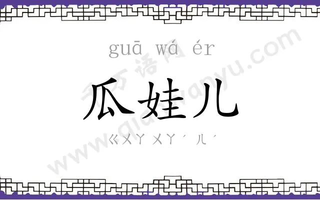 瓜娃儿