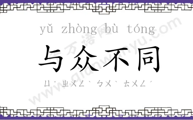与众不同