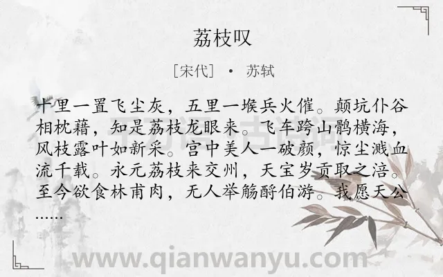 《荔枝叹》作者是宋代的苏轼.本诗词属于讽谕类诗词.诗词全文约共207字.