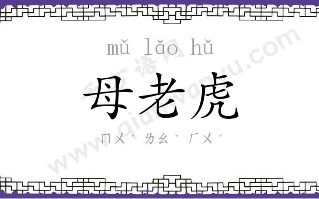 母老虎