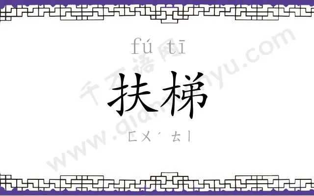 扶梯