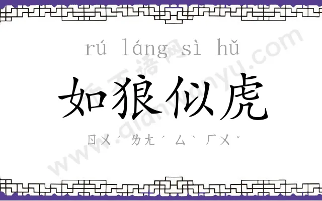 如狼似虎