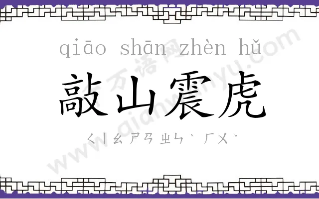 敲山震虎