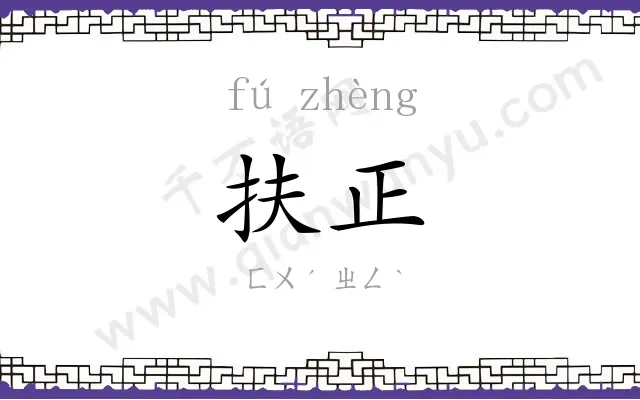 扶正