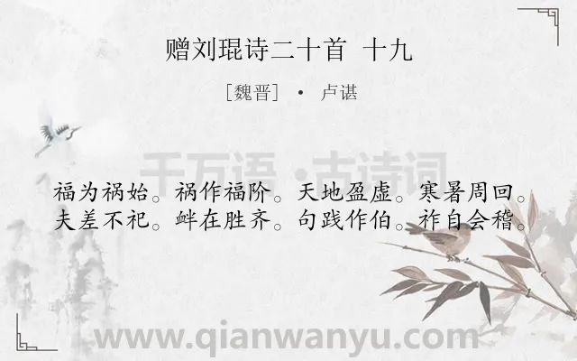 《赠刘琨诗二十首 十九》作者是魏晋的卢谌.诗词全文约共40字.